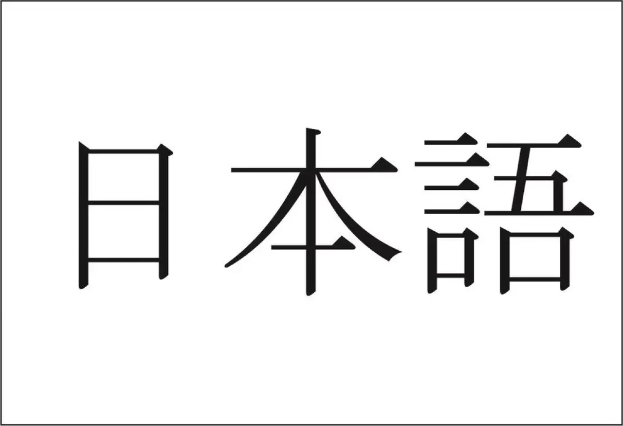 Yoshi Ne Demek? Japonca Kritik Kelimeler ve Anlamları