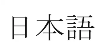 Yoshi Ne Demek? Japonca Kritik Kelimeler ve Anlamları